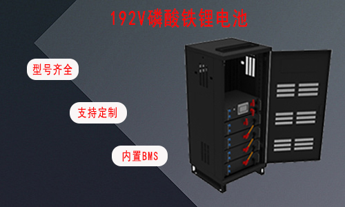 192V UPS磷酸铁黄瓜黄色视频网池.jpg