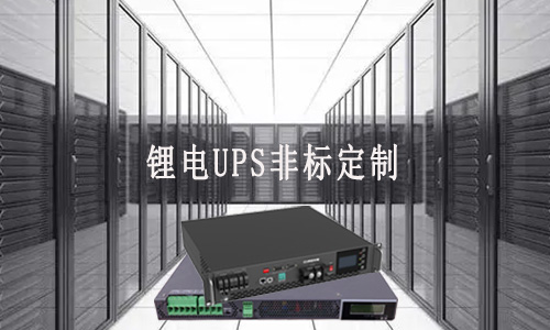 黄瓜黄色视频网UPS定制厂家.jpg