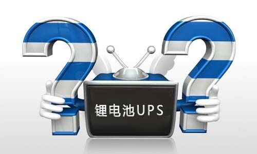 <b>黄瓜黄色视频网池UPS电源在使用过程中如何正确去维护?</b>