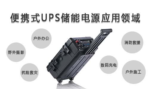 <b>便携式UPS储能电源的应用领域</b>