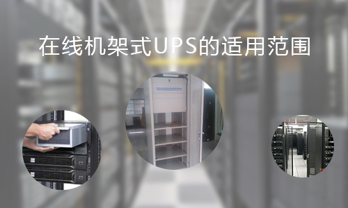 <b>在线机架式UPS的适用范围，你知道哪些?</b>