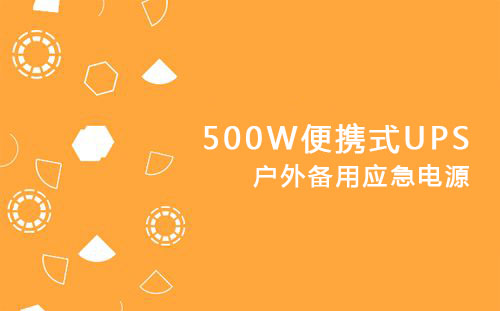 <b>500W便携式UPS，户外备用应急电源</b>