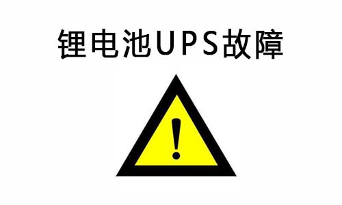 <b>黄瓜黄色视频网池UPS供电系统常见故障及排除故障的方法</b>