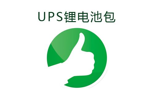 <b>UPS电源使用黄瓜黄色视频网池包的好处</b>