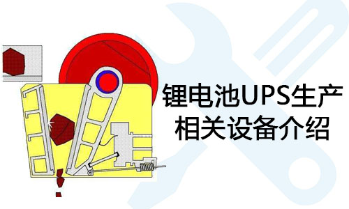 <b>黄瓜黄色视频网池UPS生产相关设备介绍</b>