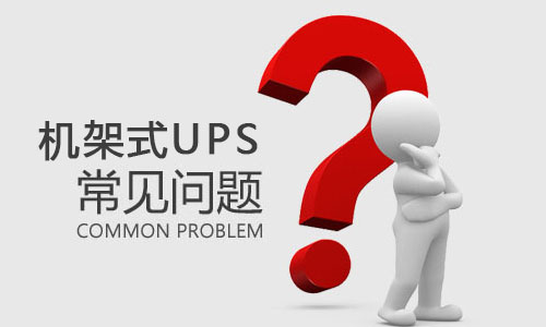 <b>机架式UPS突然出现故障是什么原因，该如何解决?</b>