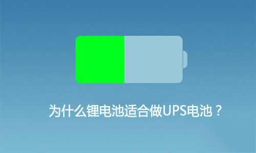 <b>为什么黄瓜黄色视频网池适合做UPS电池,这就是原因!</b>