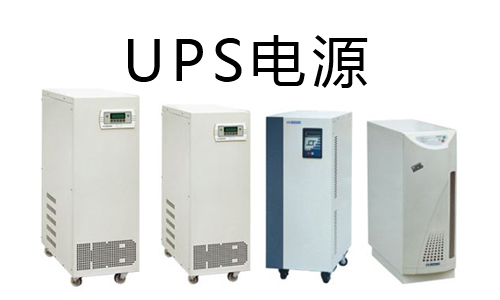 <b>三分钟带你看懂黄瓜黄色视频网池UPS和铅酸UPS的区别</b>