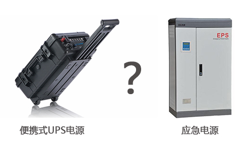 <b>便携式UPS电源和应急电源有什么区别?</b>