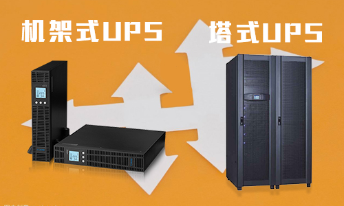 <b>UPS机架式电源和塔式UPS有什么不同?</b>