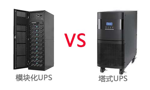 <b>模块化UPS电源和塔式UPS的差异对比</b>