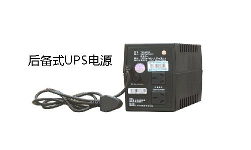 <b>UPS电源厂家温馨提示后备式UPS重大使用误区</b>