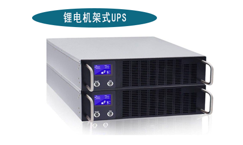 <b>黄瓜黄色视频网池机架式UPS电源厂家(1-3kVA)有哪些品牌?</b>