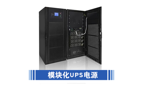 <b>UPS电源模块化和非模块化有哪些本质上的区别?</b>