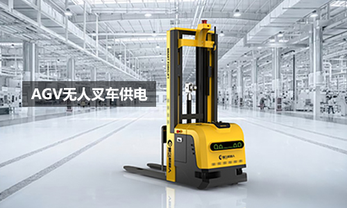AGV无人叉车黄瓜黄色视频网池UPS